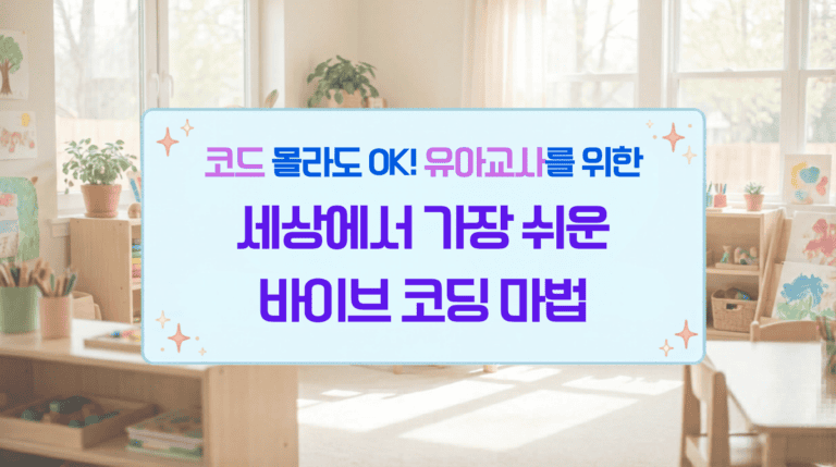 세상에서 가장 쉬운 바이브 코딩[유아]