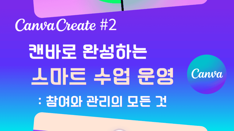 [캔바]로 완성하는 스마트 수업 운영 #2