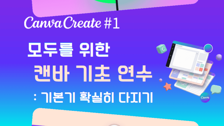 모두를 위한 [캔바] 기초 연수 #1