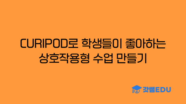 CURIPOD 활용 상호작용형 수업 만들기