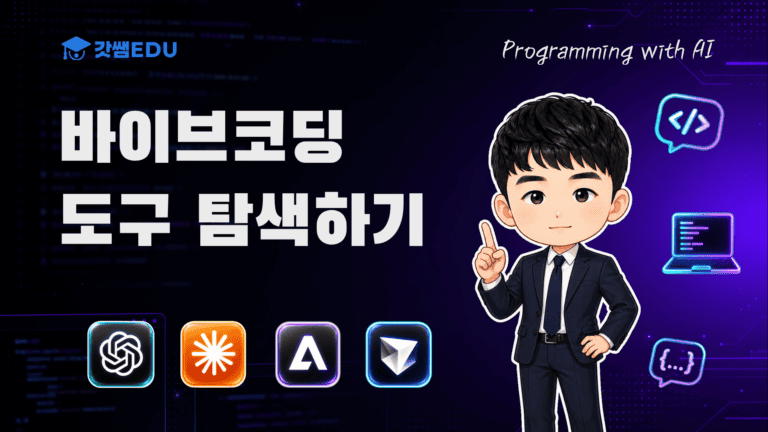 다양한 바이브코딩 도구 살펴보기