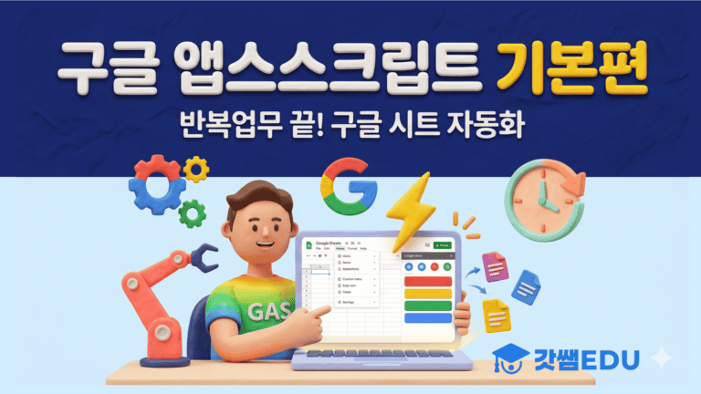 구글 앱스스크립트 기본편 #2