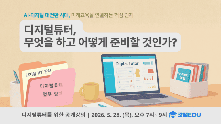 디지털튜터에 대한 이해와 준비