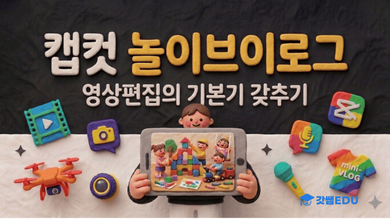 캡컷으로 끝내는 3분 놀이 브이로그