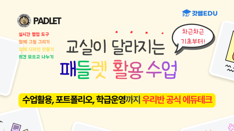 교실이 달라지는 패들렛 활용 수업