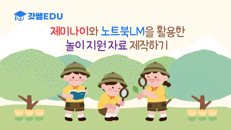 에듀테크를 활용한 놀이지원 자료 제작하기