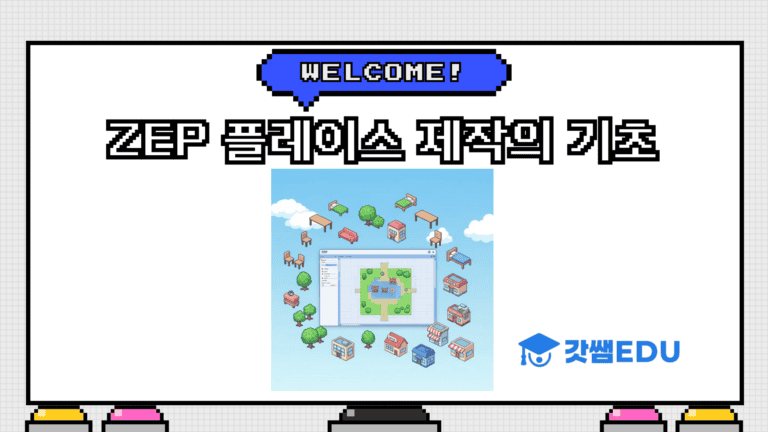 ZEP 플레이스 제작의 기초
