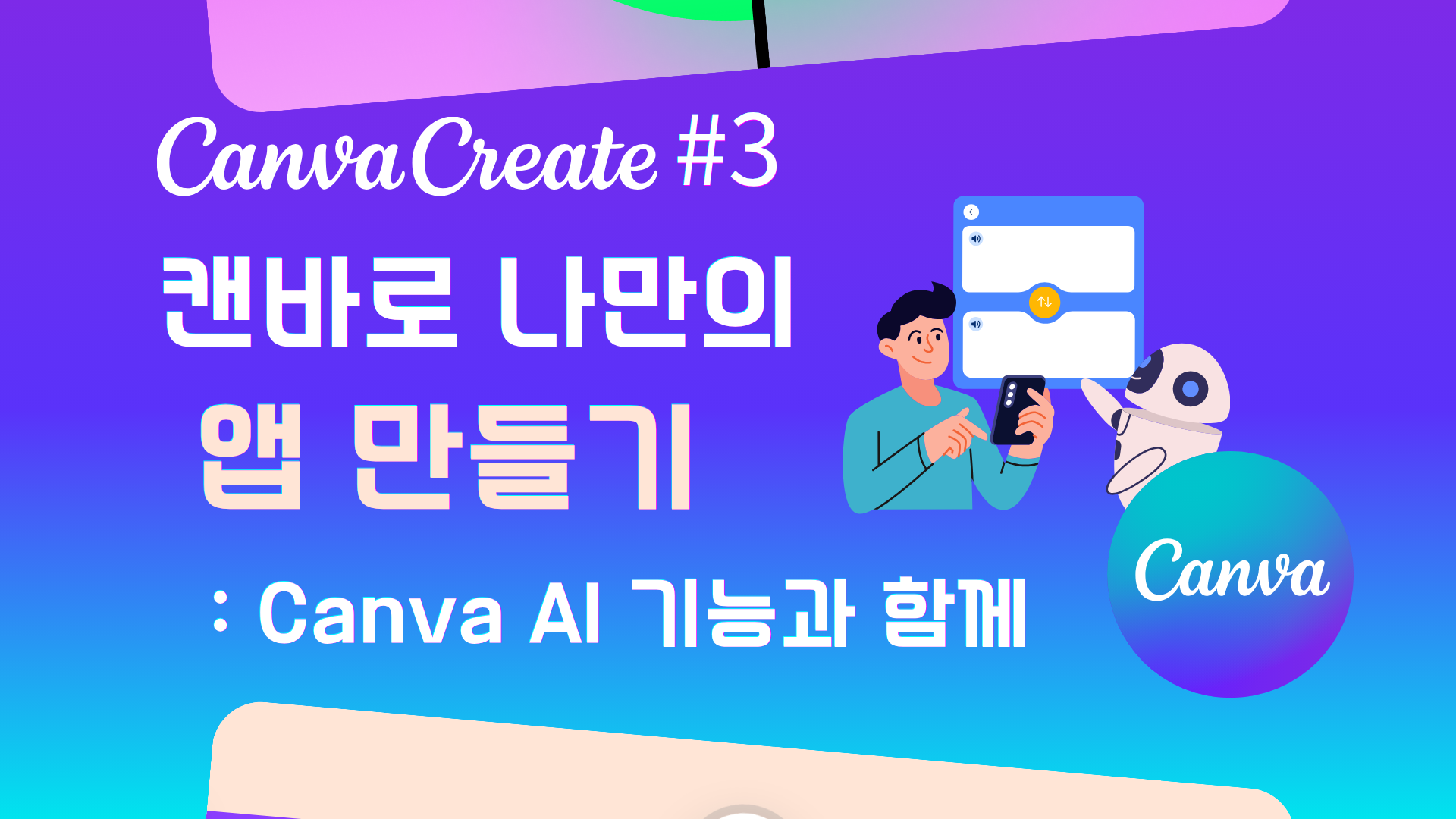 캔바연수 썸네일(공유용)
