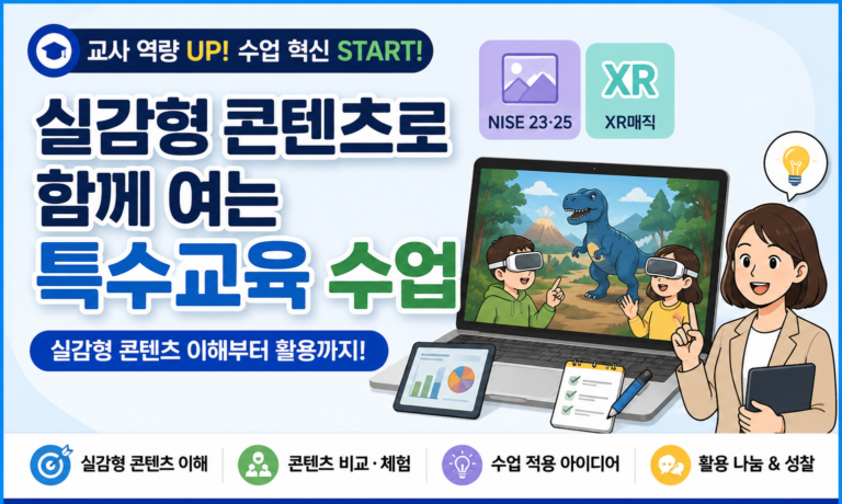 실감형 콘텐츠로 함께 여는 특수교육 수업
