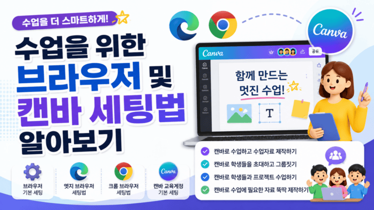 수업을 위한 브라우저 및 캔바 세팅법