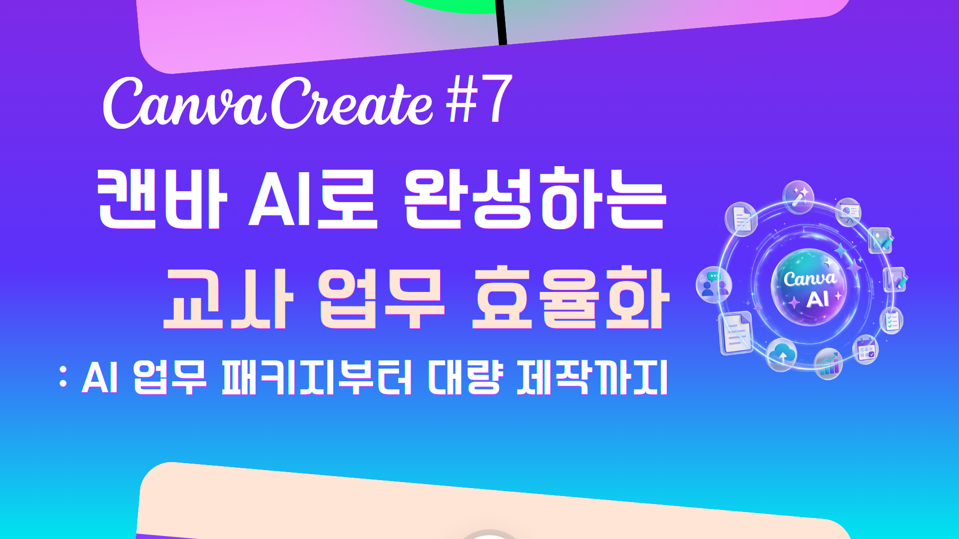 캔바연수 썸네일(공유용) (1)