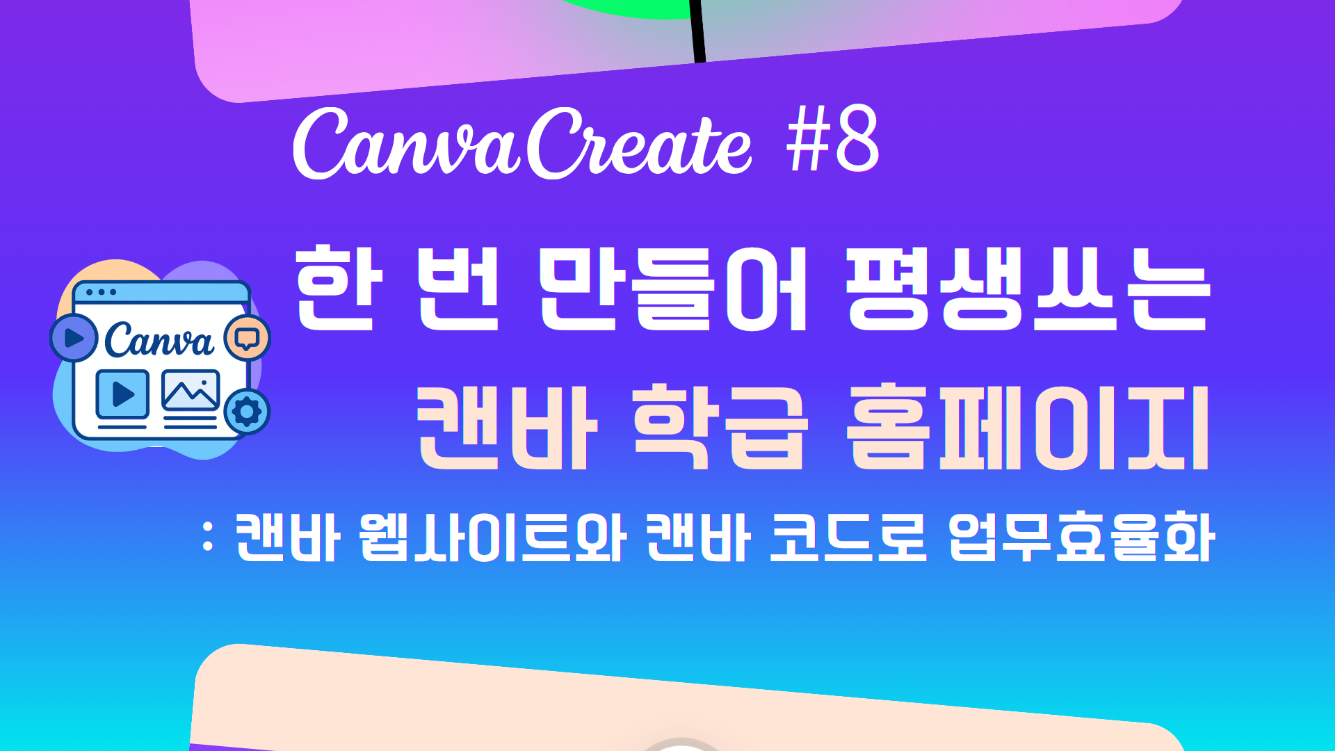 캔바연수 썸네일(공유용) (2)