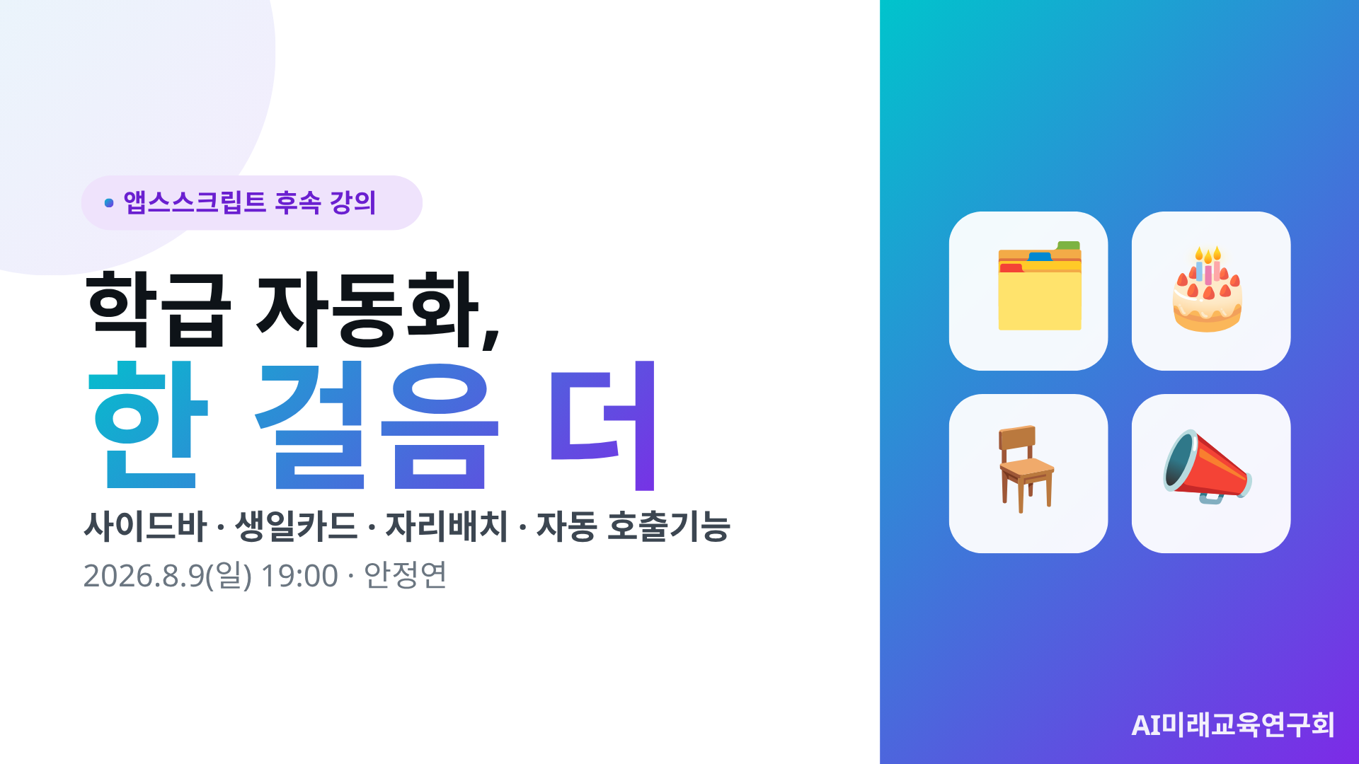 학급 자동화 강의 - 유튜브 썸네일 (편집용)