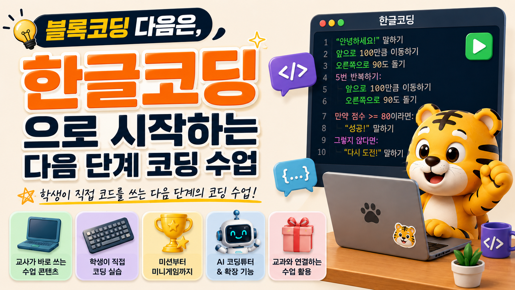 한글코딩으로 시작하는 다음 단계 코딩 수업