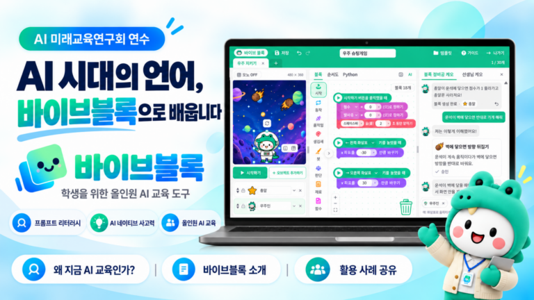 바이브블록 활용 수업