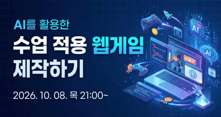 AI를 활용한 수업 적용 웹게임 제작하기