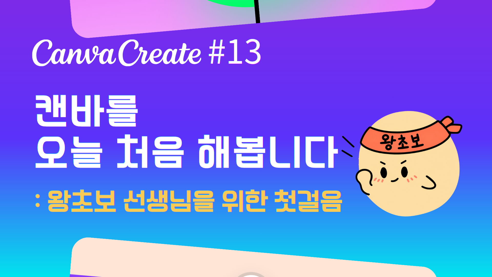 캔바연수 썸네일(공유용) (2) (1)